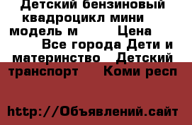 Детский бензиновый квадроцикл мини atv модель м53-w7 › Цена ­ 50 990 - Все города Дети и материнство » Детский транспорт   . Коми респ.